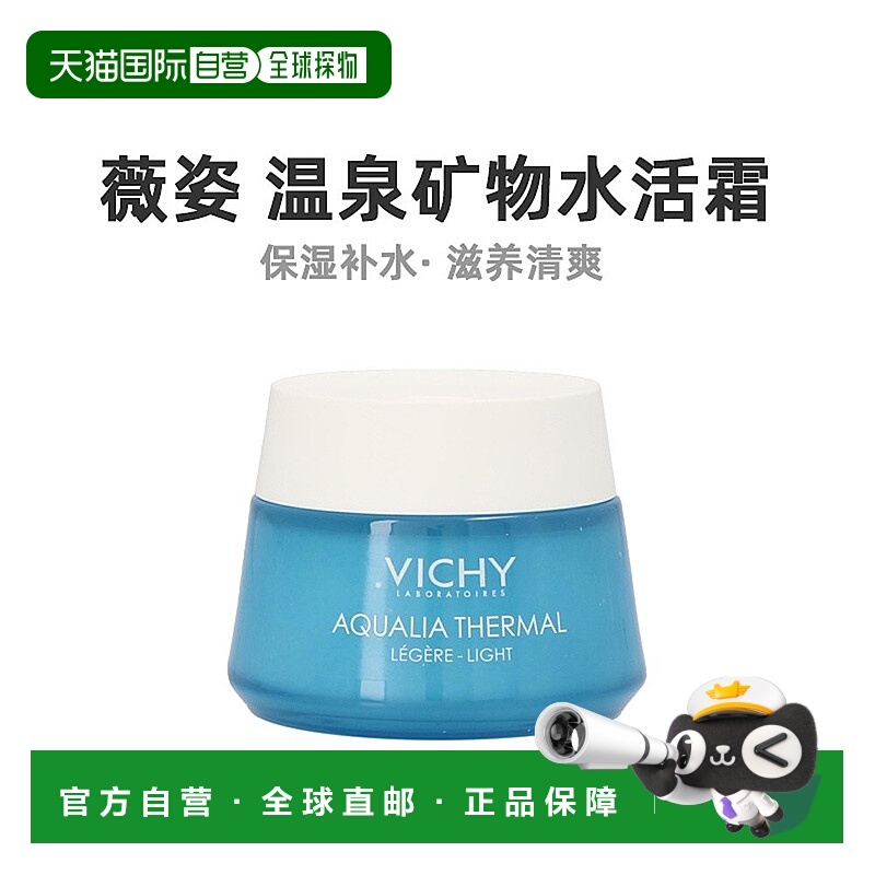 欧洲直邮薇姿温泉矿物水活霜50ml高保湿补水滋养清爽不黏腻正品