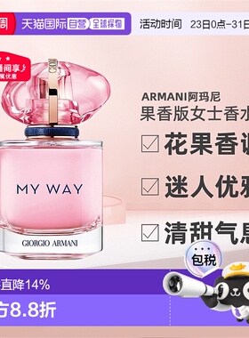 Armani阿玛尼MYWAY自由无界果香版女士香水30/50/90ml正