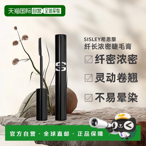 【效期至27年1月】欧洲直邮sisley希思黎纤长浓密睫毛膏7.5ML正品