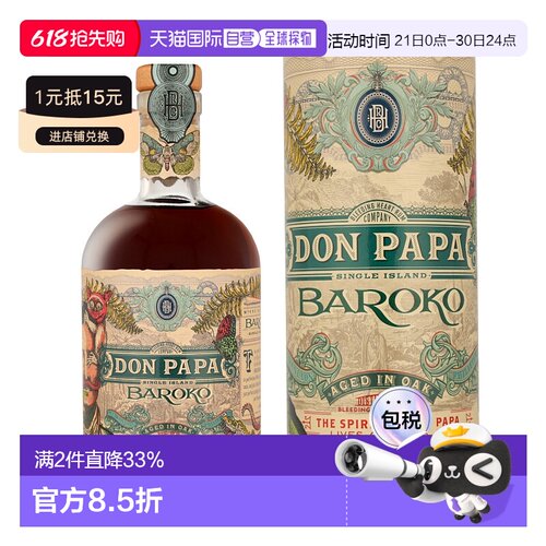欧洲直邮DON PAPA单岛朗姆酒Baroko+GB酒香浓郁橡木陈酿40度700ml