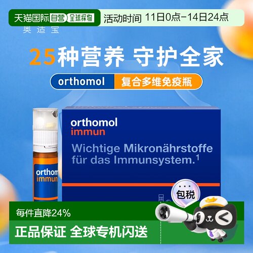 欧洲直邮德国Orthomol奥适宝复合维生素口服液免疫力抵抗immun瓶