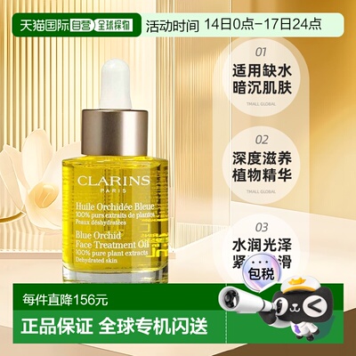 欧洲直邮Clarins娇韵诗兰花面部护理油30ML保湿补水滋养细腻正品
