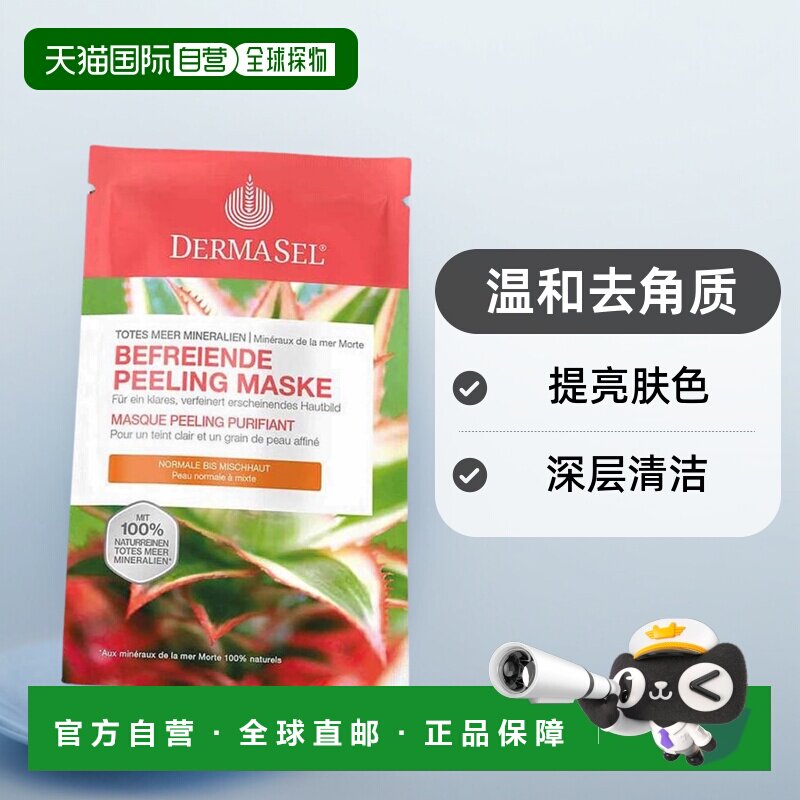 欧洲直邮德国药房DERMASEL死海海盐磨砂面膜12ml去角质混合肤质