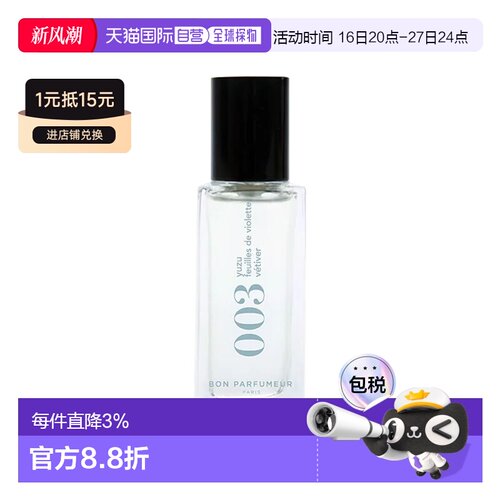 欧洲直邮BonParfumeur柏氛003浓香水「清新绿意柚子」15ml古正品