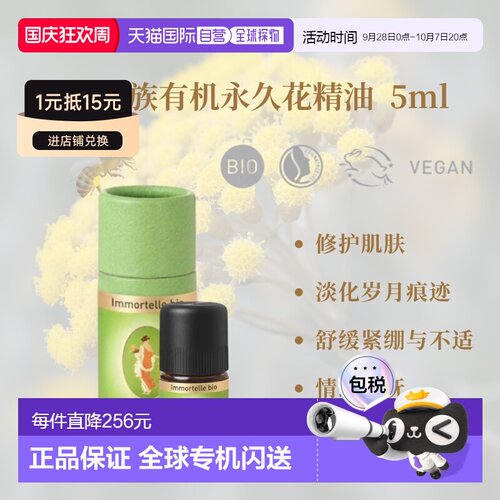 欧洲直邮德国PRIMAVERA乐活族有机花精油5ml正品