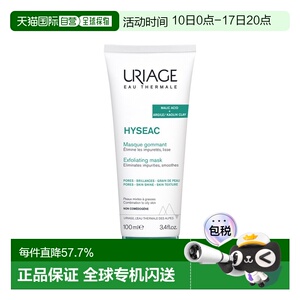 欧洲直邮Uriage依泉平衡油脂毛孔面膜100ml深层净化温和清洁正品