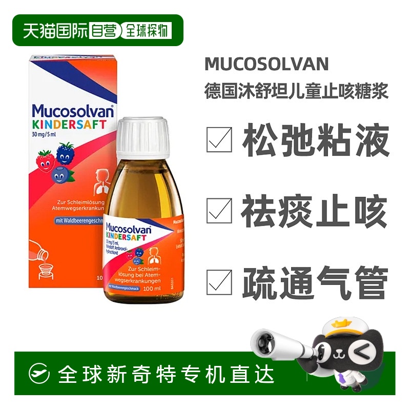 欧洲直邮Mucosolvan德国沐舒坦儿童止咳化痰清肺糖浆100ml口服液