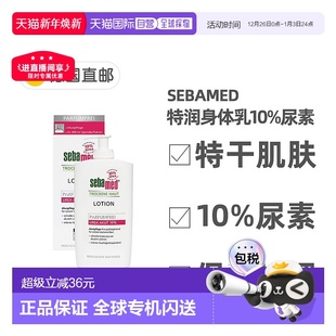 欧洲直邮德国Sebamed施巴特润身体乳10%尿素400ml极度干燥无香味