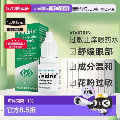 欧洲直邮德国药房Vividrin结膜炎花粉过敏止痒眼药水10ml儿童成人