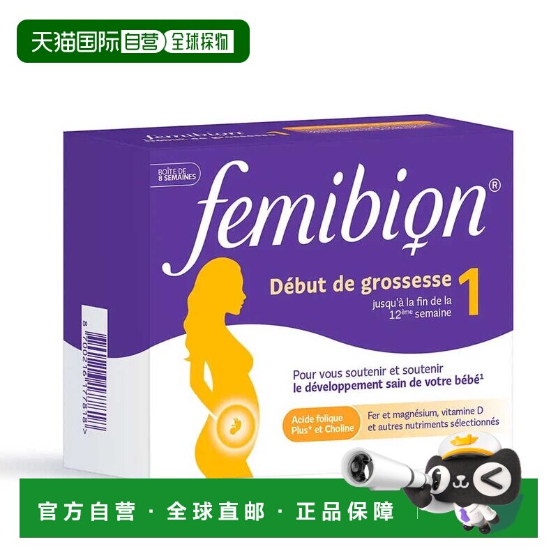 自营 Femibion/伊维安法版1段孕早期孕妇专用维生素活性叶酸8周(5图片
