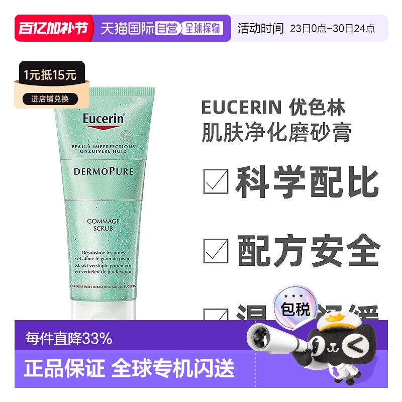 欧洲直邮Eucerin/优色林肌肤净化磨砂膏100ml/支 疏通毛孔正品