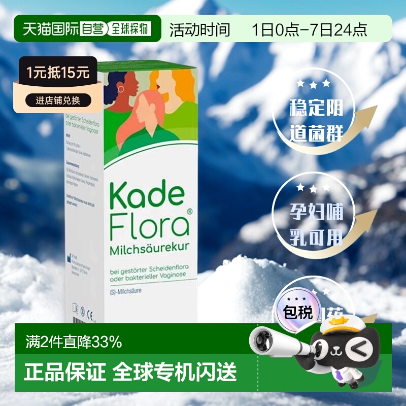 欧洲直邮德国药房KadeFlora女性乳酸凝胶预防阴道炎尿路感染7支