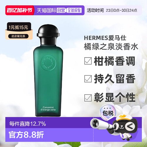 欧洲直邮Hermes爱马仕男士橘绿之泉淡香水/古龙水50ml/100ml正品