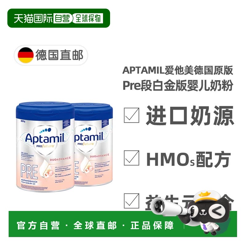 欧洲直邮德国爱他美白金pre段0-6月新生儿HMO奶粉800g*2罐