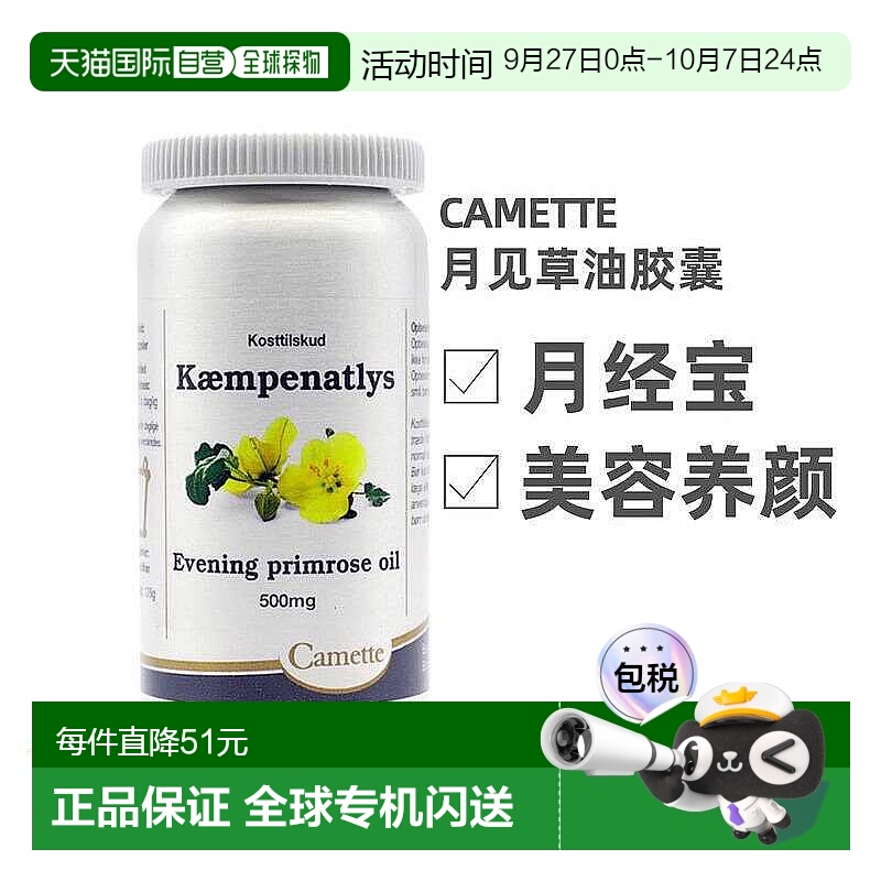欧洲直邮Camette丹麦凯麦特月见草油胶囊180片/瓶女性健康呵护