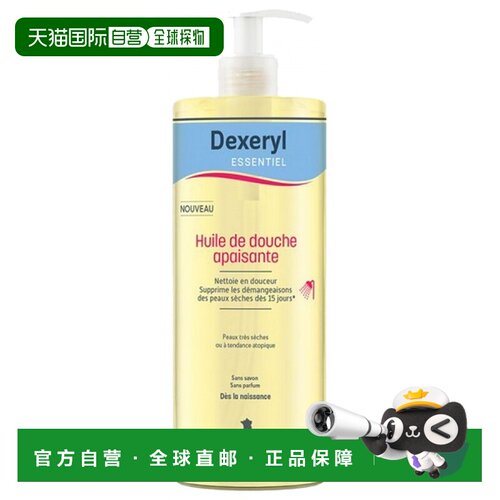 欧洲直邮Dexeryl/万能霜舒缓沐浴油 500 毫升正品