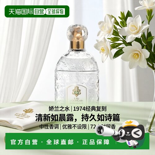 欧洲直邮Guerlain娇兰 古龙系列中性香娇兰之水EDC 100ml 芳正品