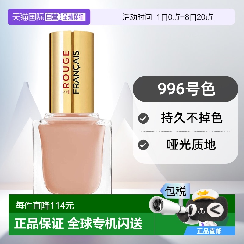 欧洲直邮Le Rouge Français 指甲油996号色10.5ml