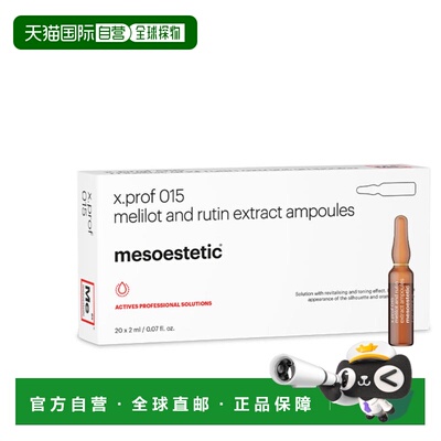 西班牙直邮mesoestetic 美斯蒂克 X PROF 015 芦丁醇草木樨正品