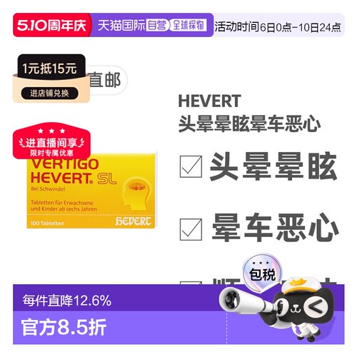 欧洲直邮德国药房HEVERT顺势头晕供血不足美尼尔氏综合片100粒/盒