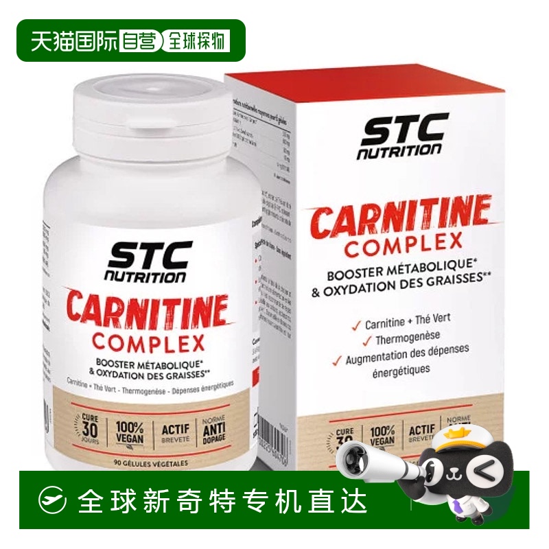 歐洲直郵STCNUTRITION法國原裝卡尼普左旋肉堿 膠囊90粒/瓶維生素