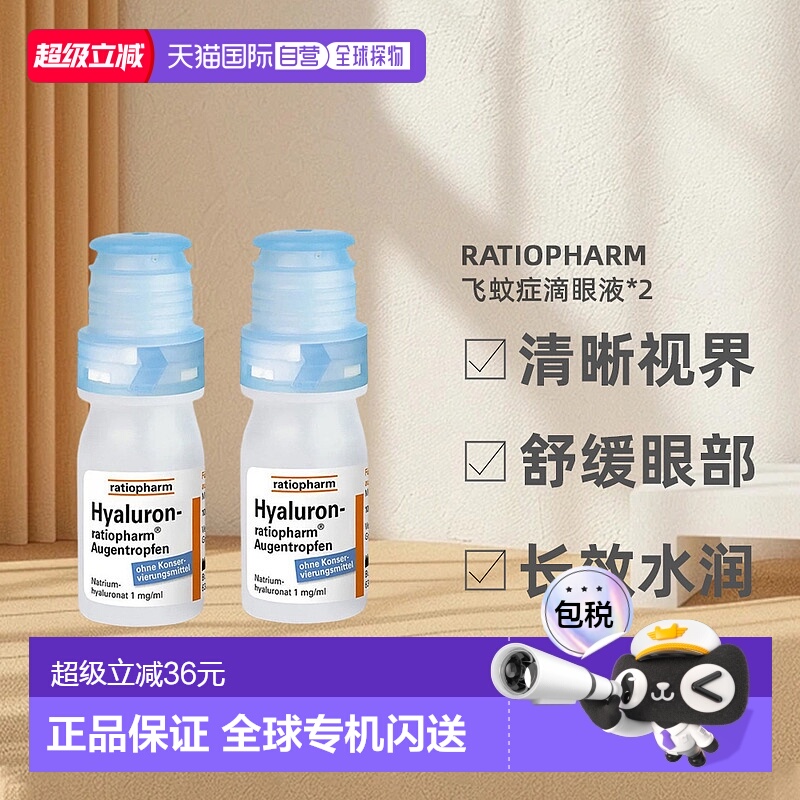 欧洲直邮Ratiopharm玻璃体浑浊飞蚊症滴眼液缓解干眼2瓶装*10ml