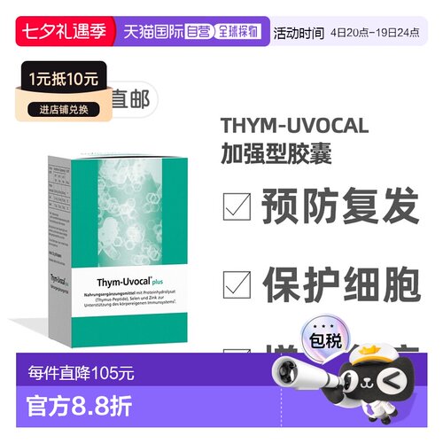 欧洲直邮德国Thym-Uvocal胸腺肽胶囊加强型90粒增强免疫术后恢复