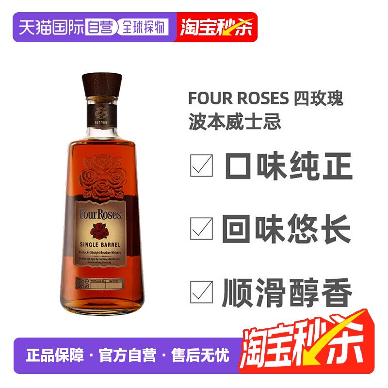 欧洲直邮four roses四玫瑰波本威士忌蒸酿高度洋酒原装进口700ml