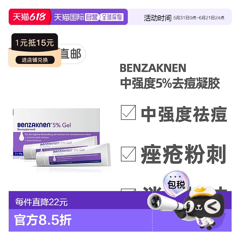 欧洲直邮德国Benzaknen班赛5%祛痘控油凝胶2X40g青春痘痤疮清痘