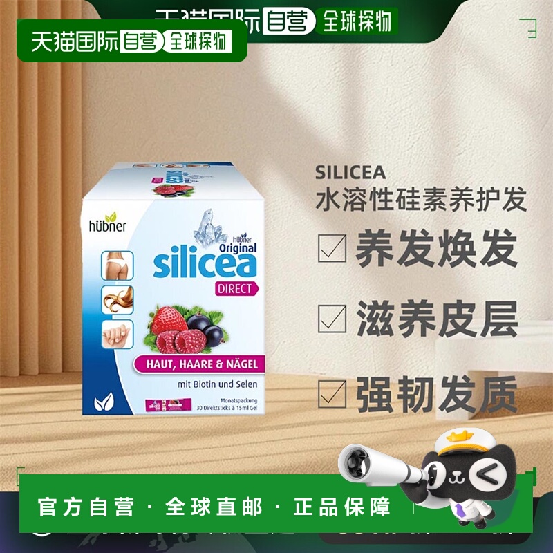 欧洲直邮Silicea希黎思养发美容饮水溶性硅素红果/杏桃味 15ml*30