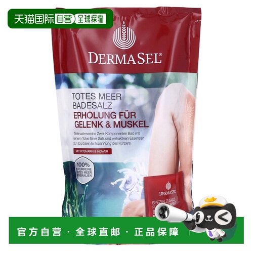 欧洲直邮德国药房DERMASEL死海海盐生姜迷迭香浴盐1包缓关节正品