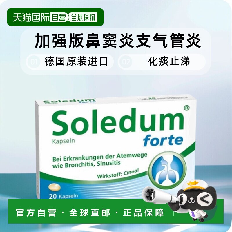 自营｜德国Soledum加强版鼻窦炎支气管炎化痰止涕胶囊20粒