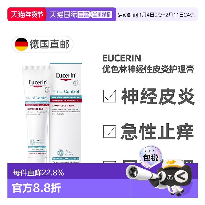 欧洲直邮德国药房Eucerin优色林神经性皮炎护理膏40ml急性局部