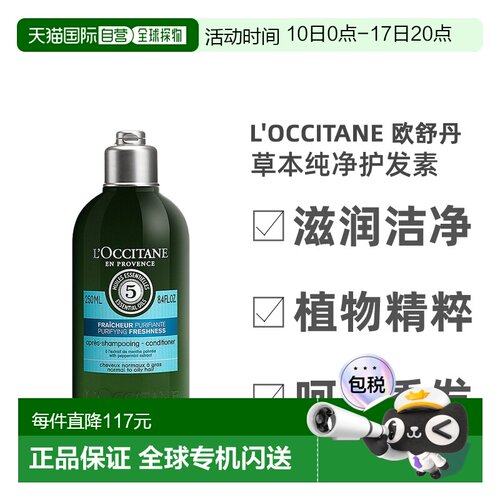 欧洲直邮L'Occitane欧舒丹草本纯净护发素250ml柔顺发丝蓬松正品