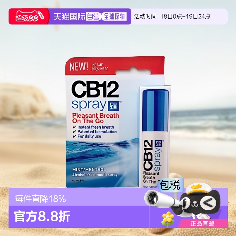 欧洲直邮Cb12薄荷口腔清新喷雾剂15ml去除口臭口气重抑菌持久型
