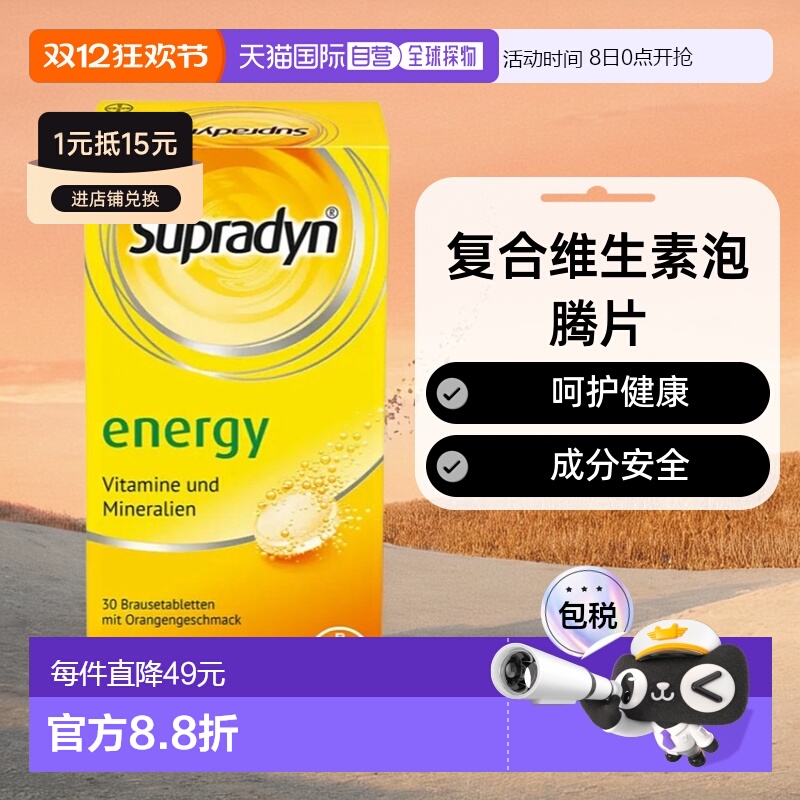 拜耳Supradyn维生素泡腾片30粒全面补充人体矿物质提神叶酸碘化钾
