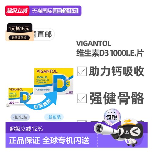 德国VIGANTOL维生素D3补VD1.000IE促钙吸收早产儿200粒