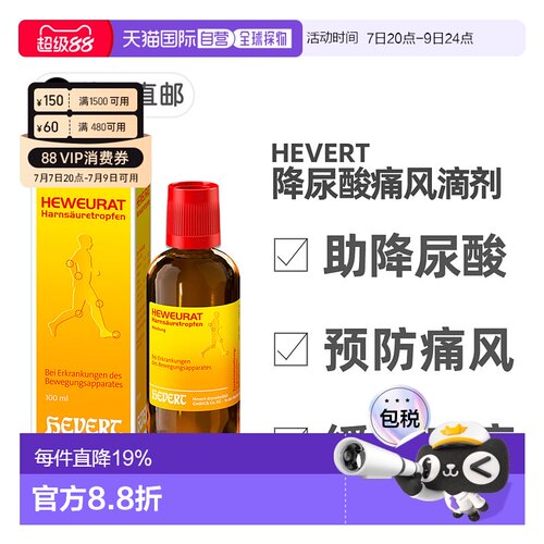欧洲直邮德国药房Hevert菲德降尿酸缓解痛风滴剂100ml排尿酸止痛