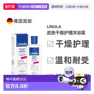 欧洲直邮德国药房Linola干痒护理沐浴露300ml神经性皮炎24小时保