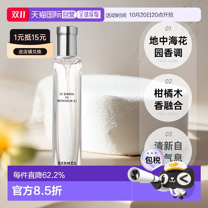 欧洲直邮Hermes爱马仕西苔岛/地中海/李先生的花园香水15ml正品