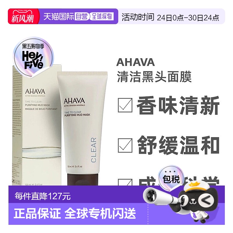 欧洲直邮Ahava圣爱死海泥清洁黑头面膜面膜清爽补水细腻水润100ml