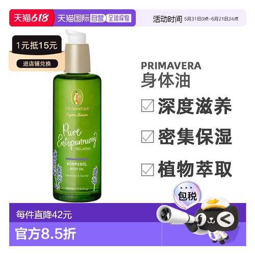 欧洲直邮Primavera有机薰衣草香草放松身体油 100ml正品