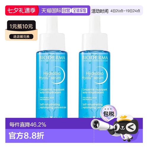 欧洲直邮Bioderma贝德玛水润锁水精华液 30mlx2 补水提亮保正品
