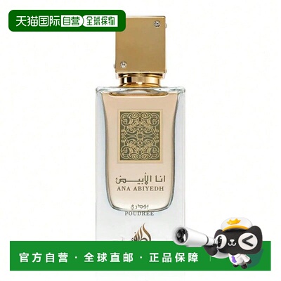 欧洲直邮Lattafa拉塔法拉塔法白色之韵 60ML 女士中东阿拉伯迪拜