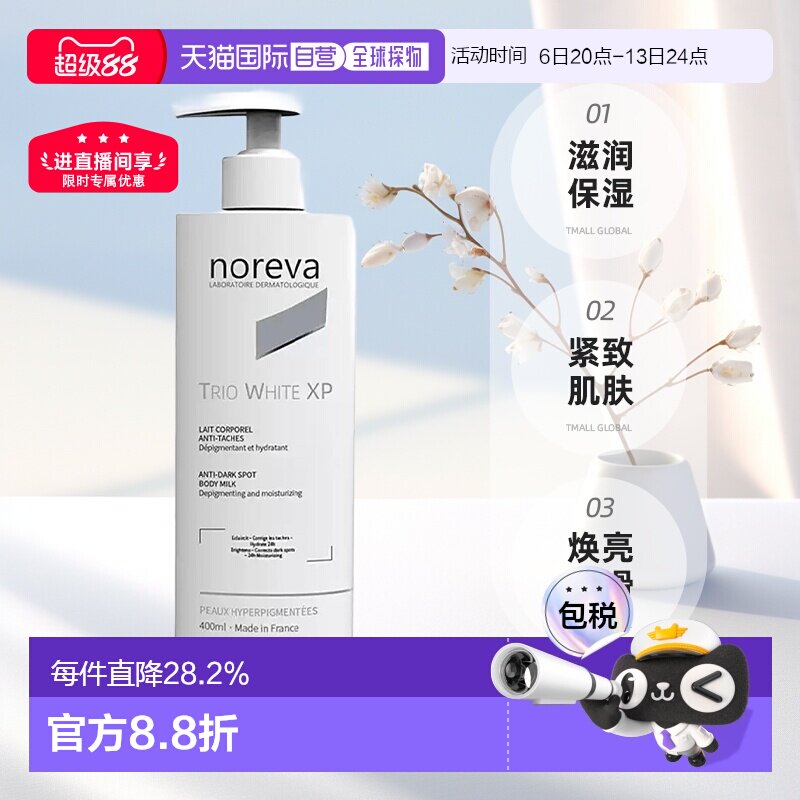 欧洲直邮NOREVA 欧诺颜 XP焕白身体乳保湿紧致肌肤400ml正品图片