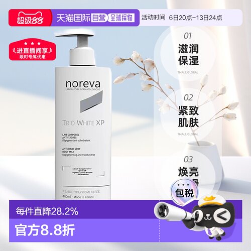欧洲直邮NOREVA 欧诺颜 XP焕白身体乳保湿紧致肌肤400ml正品