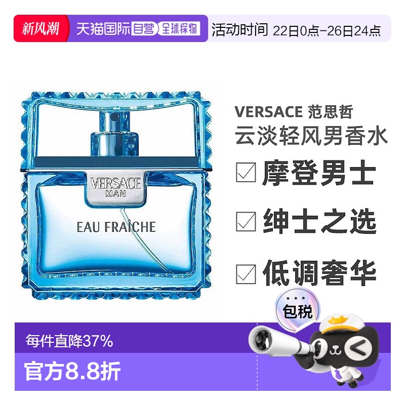 香港直邮Versace范思哲云淡轻风男香水EDT持久留香沁人心脾50ml