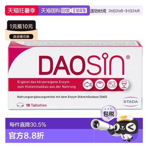 自营 德国Stada二胺氧化酶DA0组胺不耐受红酒奶酪海鲜分解片10粒
