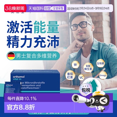欧洲直邮orthomol奥适宝男士复合营养精力综合维生素片剂30包/盒