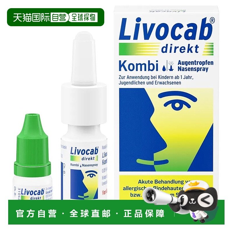 欧洲直邮德国药房Livocab花粉症抗过敏鼻喷4ml+过敏眼药水5ml套装
